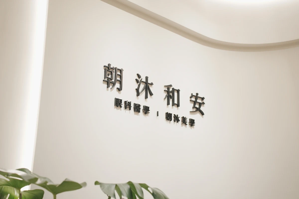 朝沐和安台北大安院、竹北高鐵院均已通過衛生局、檢調單位的醫療機構設置查核